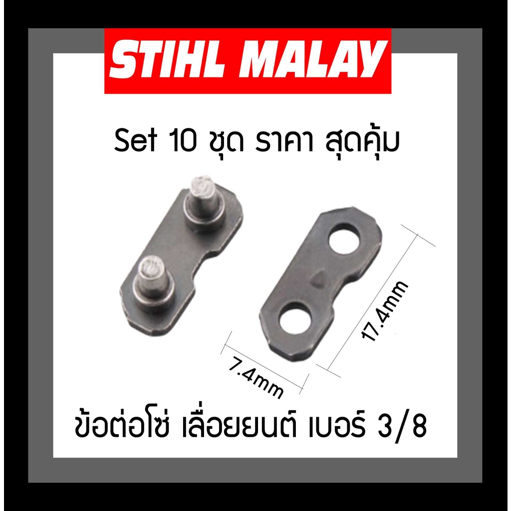 ข้อต่อโซ่เลื่อยยนต์ 3/8, 3/8P ใช้กับโซ่ STIHL และโซ่ยี่ห้ออื่นๆ
