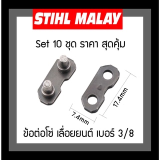 ข้อต่อโซ่เลื่อยยนต์ 3/8, 3/8P ใช้กับโซ่ STIHL และโซ่ยี่ห้ออื่นๆ