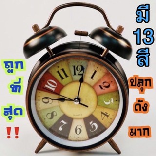 นาฬิกาปลุกวินเทจ•1️⃣3️⃣สีสวยสดใส•⏰ปลุกเสียงดังมาก•ขนาด12.5*17*6 cm•🔋ใช้ถ่านAA