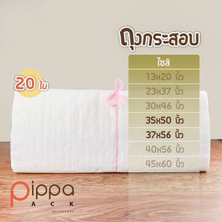 ถุงกระสอบ สีขาว ถุงใส่ของ กระสอบปุ๋ย ไซส์ 35x50 นิ้ว | 37x56 นิ้ว (มัดละ 20 ใบ)