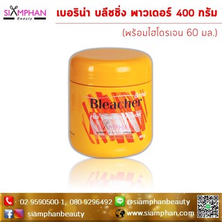 🔥ขายดี🔥ผงฟอก เบอริน่า บลีชชิ่ง พาวเดอร์ 400 กรัม (กระปุก) ฺBerina Bleaching Powder 400g.