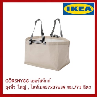 IKEA แท้ GÖRSNYGG เยอร์สนีกก์ ถุงหิ้ว ใหญ่ ไลท์เบจ 57x37x39 ซม./71 ลิตร