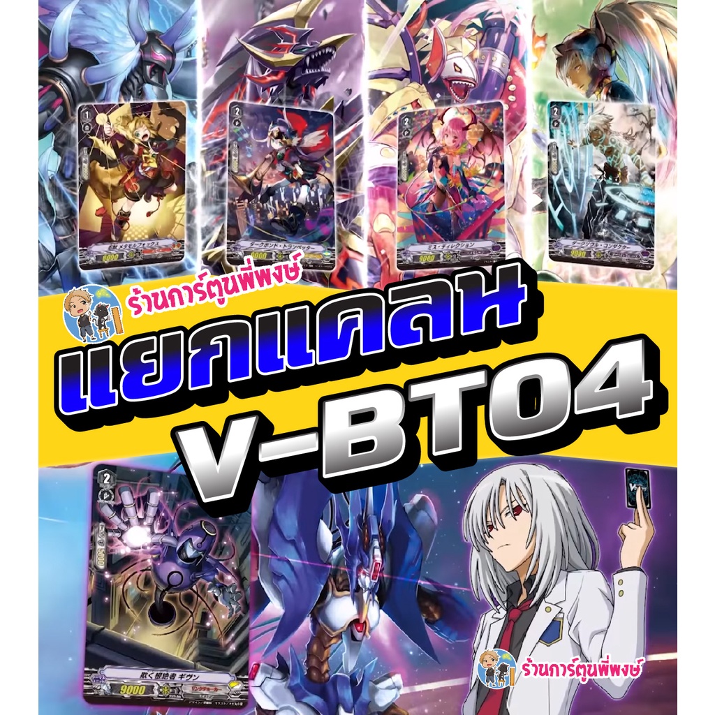 แวนการ์ด แยกแคลน VGT-V-BT04 ชาโดว์ มุราคุโมะ ลิงค์ โจ๊กเกอร์ ดาร์ค เพลมูน Vanguard ภาค V วี พี่พงษ์ 