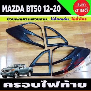 BT-50 ครอบไฟท้าย ลายคาร์บอน MAZDA BT50 PRO 2012 - 2019 1 ชุดมี4 ขิ้น ซ้าย-ขวา (A)