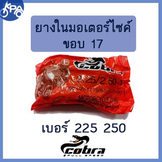 ยางใน 225-17/250-17 คอบร้า cobra มอเตอร์ไซค์