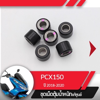 เม็ดน้ำหนักแท้ศูนย์PCX150 ปี2018-2019อะไหล่แท้มอไซฮอนด้า อะไหล่มอไซ