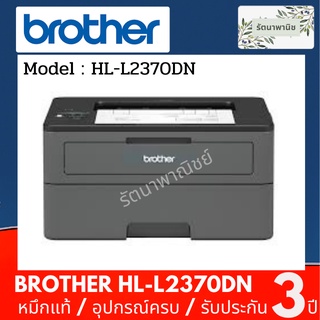 Brother HL-L2370DN เครื่องพิมพ์เลเซอร์