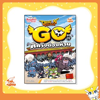 หนังสือ Dragon Village Go เล่ม 2 ศึกวังต้องห้าม (72240)