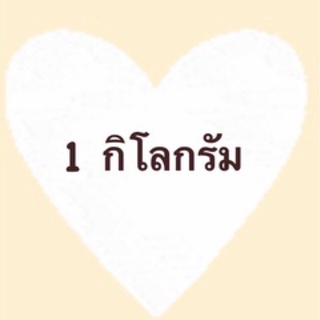 ลิงค์เฉพาะไลฟ์สด สำหรับไม่เกิน 1 กิโลกรัม