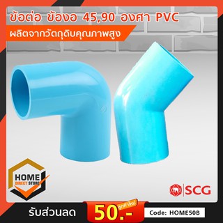 [SCG] ข้อต่อ ข้องอ 45 90 องศาแบบหนา PVC อุปกรณ์ท่อ ท่อประปา ท่อเกษตร ท่อน้ำ เลือกขนาดได้