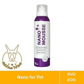 [MALETKHAO] Nano (นาโน) Mousse มูสส์อาบน้ำแห้ง ฆ่าเชื้อโรค ลดกลิ่นตัว พร้อมบำรุงขน สุนัข แมว กระต่าย (190ml)