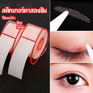 สติ๊กเกอร์ตาสองชั้น ที่ติดตาสองชั้น แบบตาข่าย double eyelid stickers