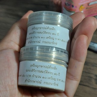 เหรียญที่ระลึก50 วาระฉลองราชสมบัติรครบ 70ปี สภาพใหม่ ราตาต่อ 1เหรียญ