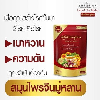 ชามู่หลาน Mulan ชาสมุนไพรมู่หลาน 1 แถม 1 ส่งฟรี‼️