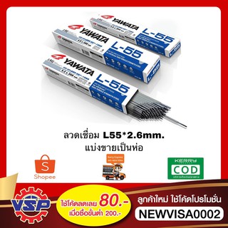 YAWATA L55 * 2.6mm.  ลวดเชื่อม ลวดเชื่อมเหล็ก ธูปเชื่อม ห่อละ 2.5 กิโล