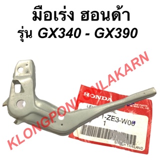 มือเร่ง ฮอนด้า รุ่น GX340 GX390 คันเร่งฮอนด้า คันบังคับGX340 มือเร่งGX390 มือเร่ง คันเร่ง Honda