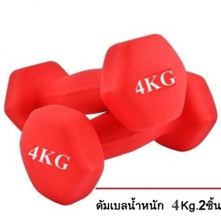 ดัมเบล 4 Kg แพ็คคู่ (สีแดง)  dumbell dumbbell dumbells  ดรัมเบล