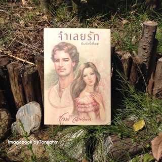 จำเลยรัก / ชูวงศ์ ฉายะจินดา - Imagebook bytonnahm