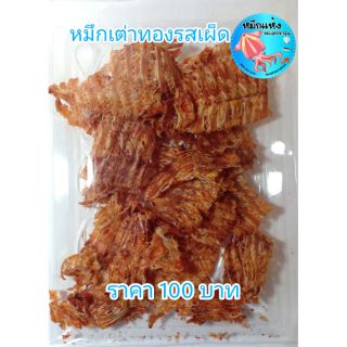 หมึกเต่าทองรสเผ็ด แพ็คละ 100บาท