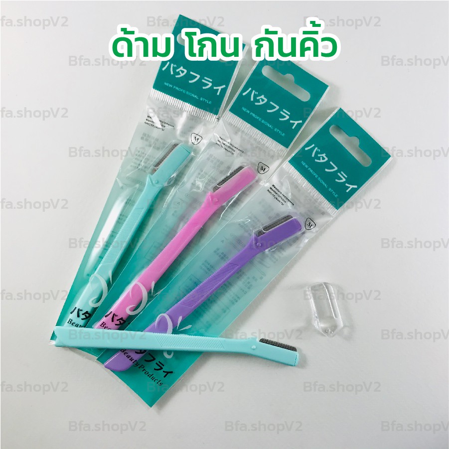 พร้อมส่ง กันคิ้ว มีดกันคิ้ว มีดโกนกันคิ้ว Eyebrow Razor (คละสีนะคะ ) มีปลอกใสหุ้มกันคม ปลอดภัย ใช้งานง่าย จับถนัดมือ