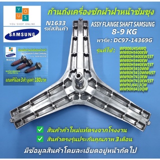 กากบาทเครื่องซักผ้าซัมซุง SAMSUNG 8-9KG พาร์ท DC97-14369G รุ่นที่ใช้ได้ WF806U4SAWQ/ST WW80H5400EW/ST WW80H5400EW1ST