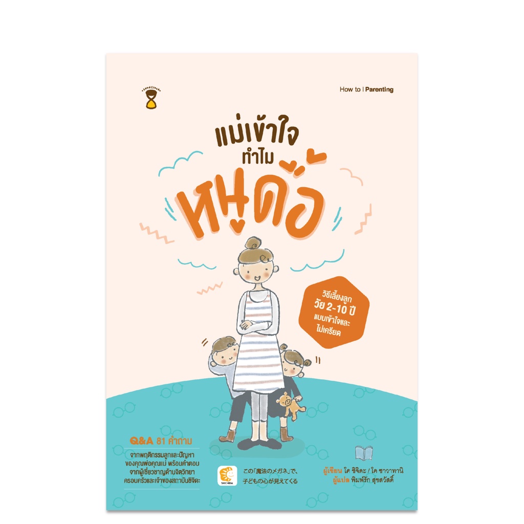 แม่เข้าใจ ทำไมหนูดื้อ - คู่มือพ่อแม่ Parenting Book