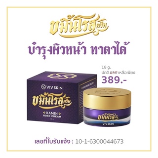 ขมิ้นโกลด์เซรั่ม+ขมิ้นโรสครีม VIV Skin Kamin Rose Cream / Kamin Gold Serum เซรั่มจุ๋ย