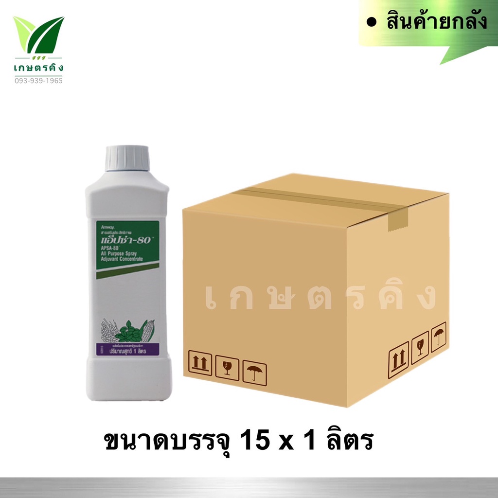 แอ็ปซ่า - 80 (ยกลัง) แอมเวย์ สารเสริมประสิทธิภาพ สารจับใบ สารปรับสภาพน้ำ ยาจับใบ