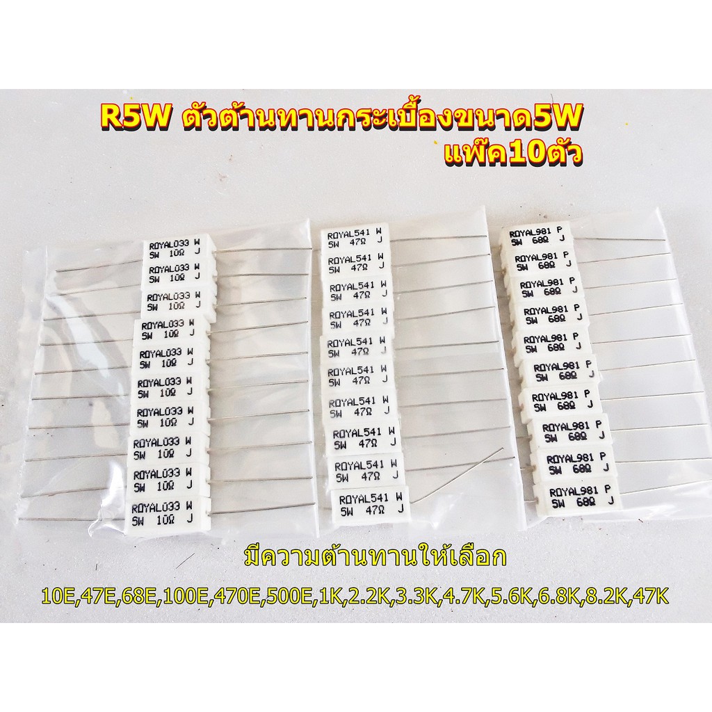 R5W ตัวต้านทานกระเบื้องขนาด5W แพ๊ค10ตัว 10E,47E,68E,100E,470E,500E,1K,2.2K,3.3K,4.7K,5.6K,6.8K,8.2K,47K