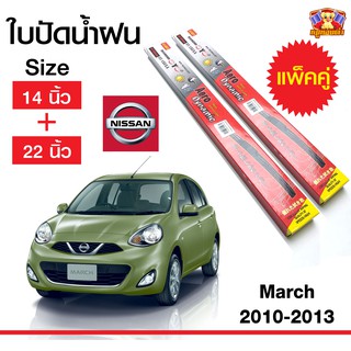 ใบปัดน้ำฝน สำหรับรถ Nissan March 2010-2013 ยี่ห้อ Diamond กล่องแดง (14,22)