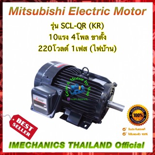 มอเตอร์มิตซูบิชิ รุ่น SCL-QR (KR) 10Hp 4P 220V 1Ph B3