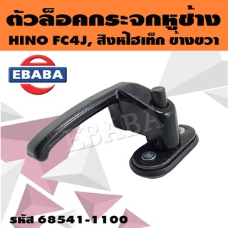 ตัวล็อค ตัวล็อคกระจกหูช้าง สำหรับ HINO FC4J, สิงห์ไฮเท็ก รหัส 685411-1100