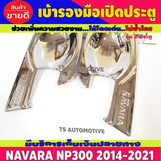 เบ้ามือเปิดประตู รุ่น2ประตู ชุปโครเมี่ยม นิสสัน นาวาร่า เอ็นพี300 NISSAN NAVARA NP300 2014 2015 2016 2017 2018 2019 2020