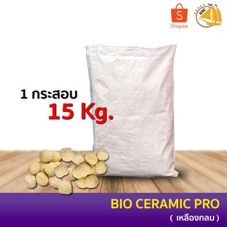 Bio Ceramic PRO - 15kg วัสดุกรองน้ำ ตู้ปลา บ่อปลา คุณภาพสูง (เซรามิคเหลืองกลม)