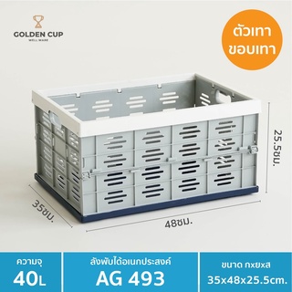 ลังพับได้อเนกประสงค์ AG 493 ความจุ 40ลิตร