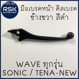 มือเบรค หน้า ดิสเบรค ข้างขวา สีดำ รถมอเตอร์ไซค์ ฮอนด้า HONDA WAVE SONIC TENA-NEW เวฟทุกรุ่น สินค้าพร้อมส่ง