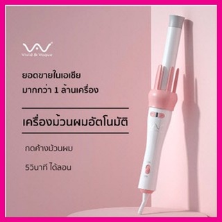 VIVID&amp;VOGUE - Curling Iron Auto Vav-022B White Pink เครื่องม้วนผมอัตโนมัติ ม้วนลอนสวย