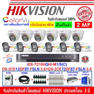 Hikvision ColorVu 2MP Set12 DS-2CE12DF8T-FSLN 3.6+72DF8T-FSLN 3.6+DVR IDS-7216HQHI-M1/S หรือ IDS-7216HQHI-M2/S+4H2SJB/AC