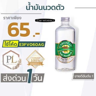 🚛จัดส่งด่วน น้ำมันนวดตัว อโรม่า สมุนไพร น้ำมันสปา แคร์บิว  Carebeau Body Massage Oil 450 ml.มีบริการเงินปลายท