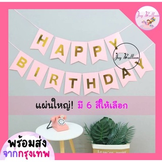 ป้ายธงวันเกิด Happy Birthday (ขนาดใหญ่) ขนาด 20.5x16 cm/แผ่น รวม 13 แผ่น ความยาว 2 เมตร พร้อมเชือกร้อย สินค้าทำจากกระ...