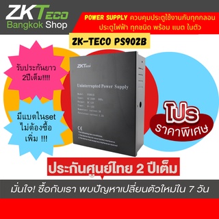 zkteco PS902B Power Supply ขนาดแบตเตอรรี่ 12V7.5AH (มีแบตเตอรรี่ในSet)