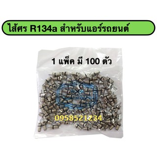 ไส้ศร R134a สำหรับแอร์รถยนต์ ( 100 ตัว)