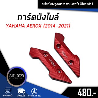 การ์ดบังไมล์ YAMAHA AEROX 155 ปี 2014-2021 อะไหล่แต่ง ของแต่ง งาน CNC มีประกัน อุปกรณ์ครอบกล่อง