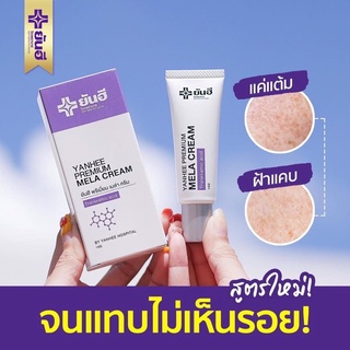 ยันฮีพรีเมี่ยม เมล่าครีม ครีมแต้มฝ้า เฉพาะจุด โปรโมชั่น 1 แถม1 ส่งฟรี