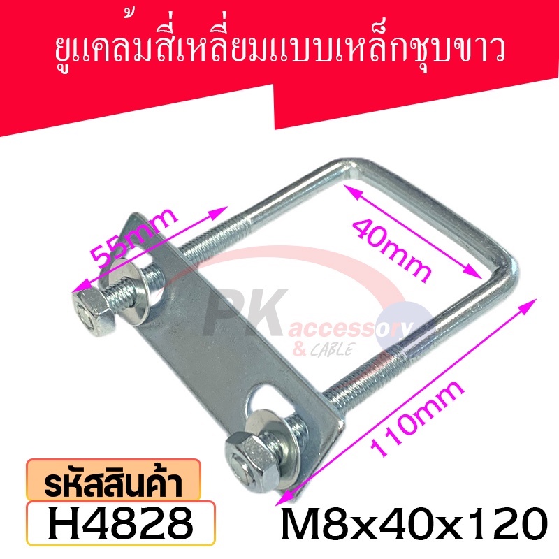 ยูแคล้มรัดท่อเหล็กชุบขาว ขนาด M8x40x120
