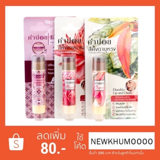 ชุดรวมสีผึ้งชมพูนุท 6 g สีผึ้งดาบุหรง 6 g สีผึ้งแดงดาหลา 6 g