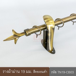ราวผ้าม่าน รางม่าน รางผ้าม่าน ราวม่าน 19 มม. รางเหล็ก สีทองรมดำ (TN19-CB03)