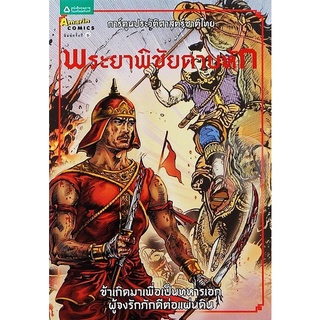 พระยาพิชัยดาบหัก  (ฉบับการ์ตูน  4 สี)    ****หนังสือสภาพ80%*****จำหน่ายโดย  ผศ. สุชาติ สุภาพ