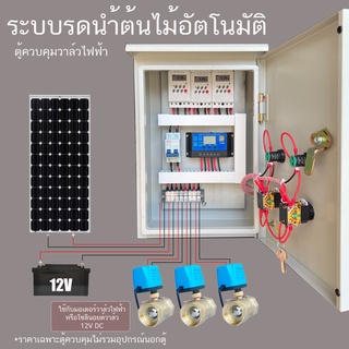 3 โซน Solar cell ควบคุม โซลินอยด์ยวาล์ว มอเตอร์วาล์ ไฟฟ้า ผ่านTimerระบบ 12VDC ระบบรดนำ้ต้นไม้อัตโนมัติ  ตู้เหล็กกันฝน