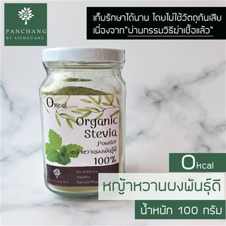 หญ้าหวานผง ผงหญ้าหวาน 100% ขวดแก้ว 100 กรัม ผ่านกรรมวิธีฆ่าเชื้อ คัดพิเศษ